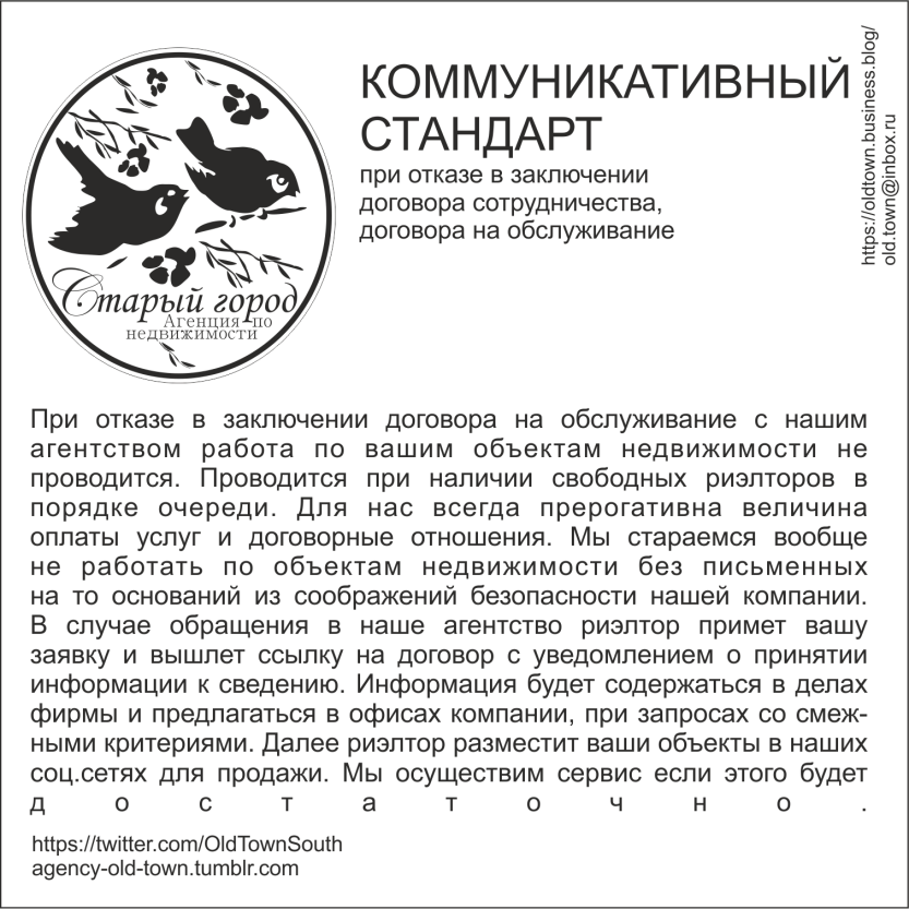 Коммуникативный Стандарт при отказе в договоре