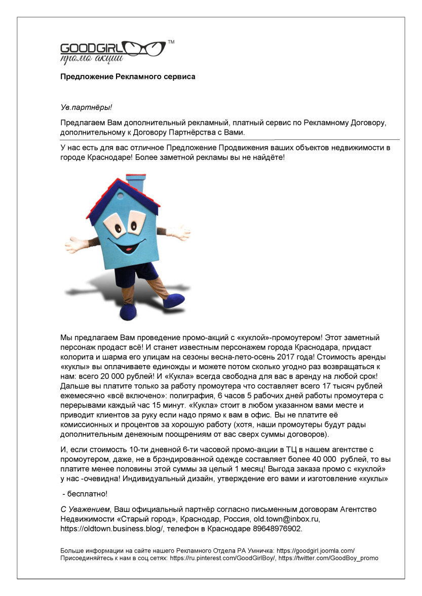 Кукла, предложение Промо